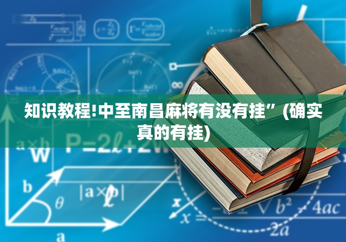 知识教程!中至南昌麻将有没有挂	”(确实真的有挂)