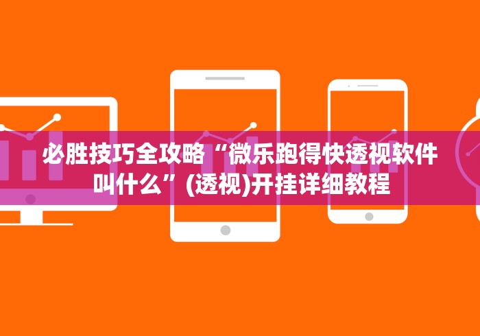 必胜技巧全攻略“微乐跑得快透视软件叫什么”(透视)开挂详细教程