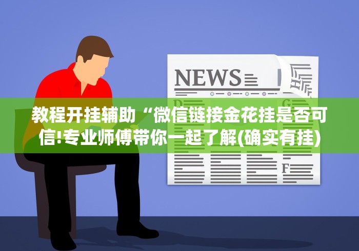 【出现一款新型】“微乐开挂下载安装软件下载	”事实上确实有挂