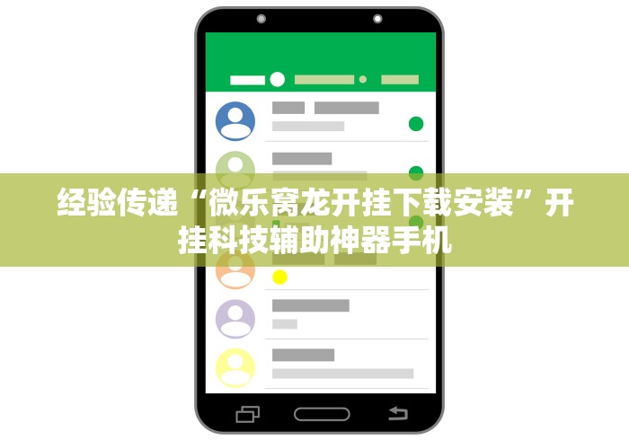 经验传递“微乐窝龙开挂下载安装”开挂科技辅助神器手机