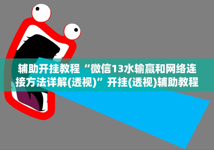 专家分析“福建旺旺麻将有挂吗”真可以装挂