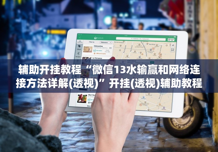 辅助开挂教程“微信13水输赢和网络连接方法详解(透视)”开挂(透视)辅助教程