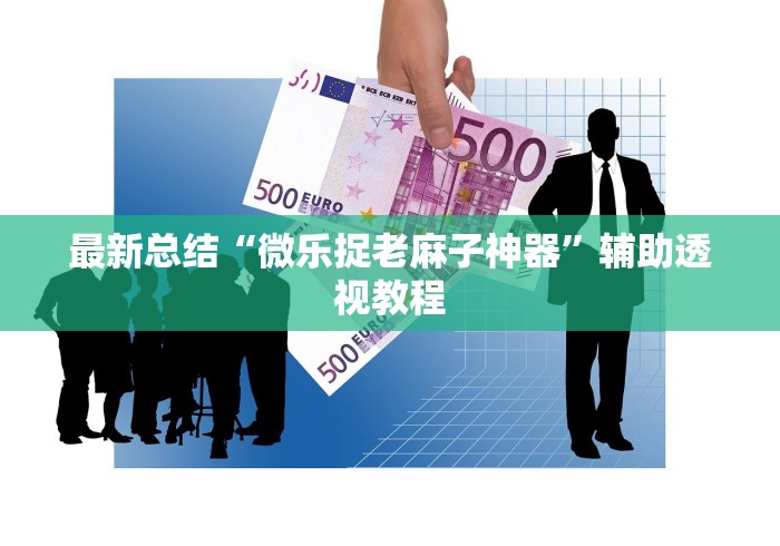 教教大家“乐乐互娱可以开挂吗”科技辅助神器手机