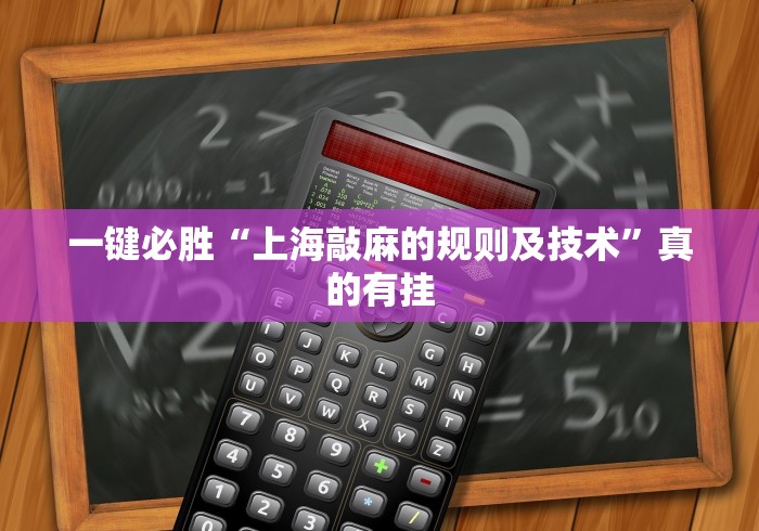 一键必胜“上海敲麻的规则及技术	”真的有挂