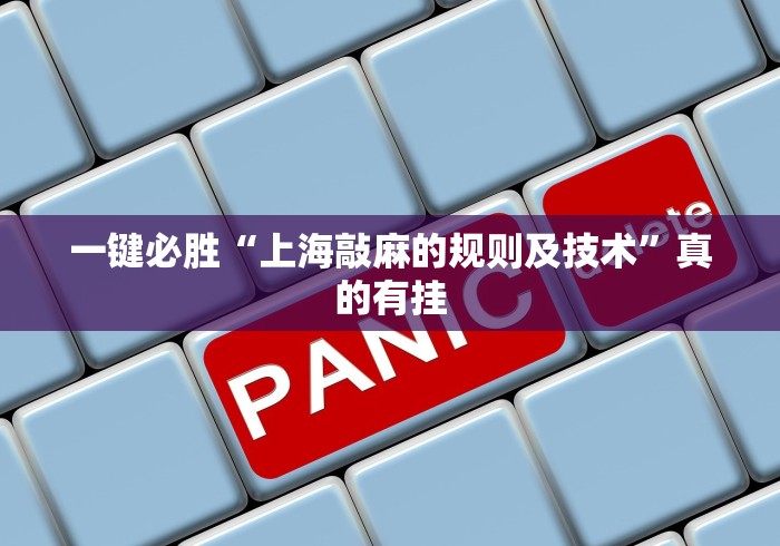 玩家必看教程“中至乐平麻将开挂神器”-开挂神器-包教包会