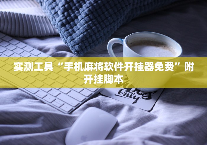 【第一消息】“微乐麻将技巧视频教程”揭秘透视辅助万能挂 