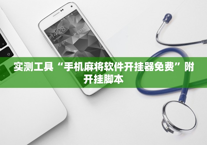 实测工具“手机麻将软件开挂器免费”附开挂脚本