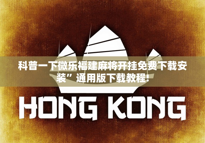 科普一下微乐福建麻将开挂免费下载安装”通用版下载教程!