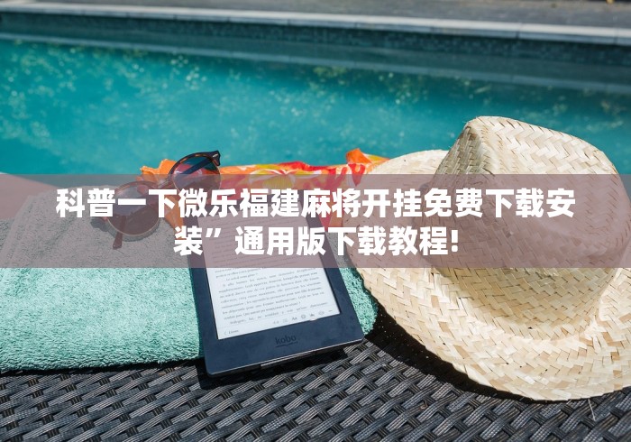 科普一下微乐福建麻将开挂免费下载安装”通用版下载教程!