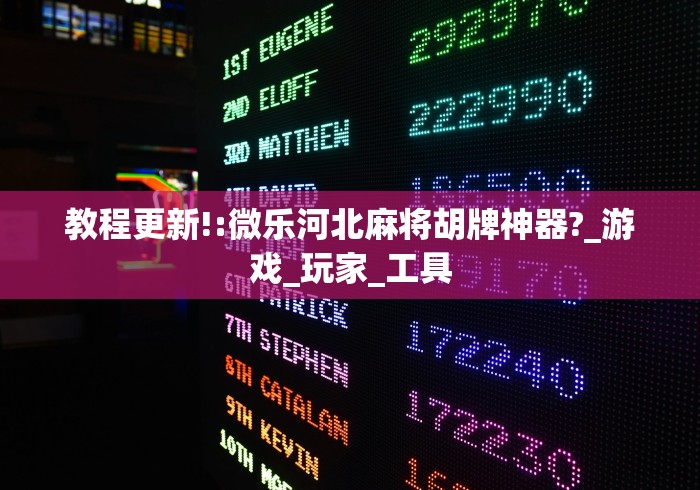 教程更新!:微乐河北麻将胡牌神器?_游戏_玩家_工具