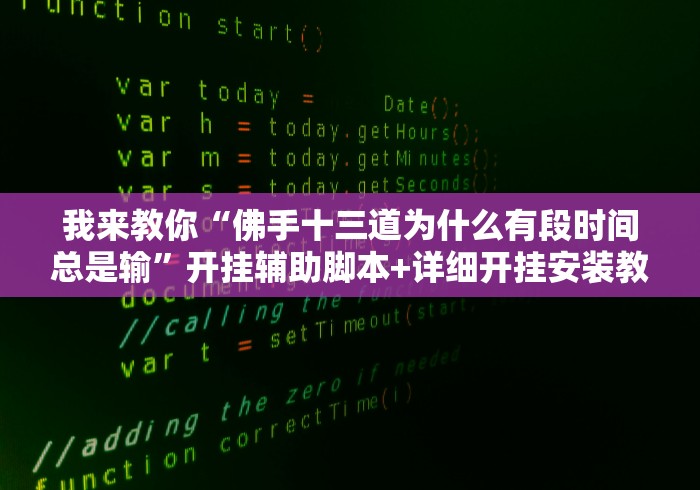 我来教你“佛手十三道为什么有段时间总是输	”开挂辅助脚本+详细开挂安装教程