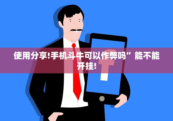 使用分享!手机斗牛可以作弊吗”能不能开挂!