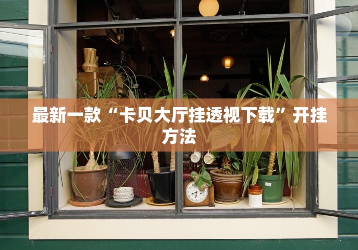 实测神器辅助“微乐江苏麻将小程序怎么开挂”(必胜开挂神器)