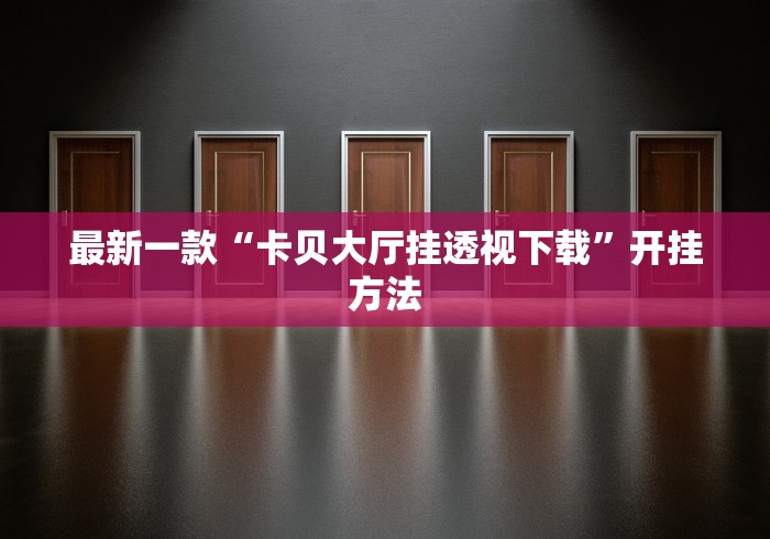 辅助开挂教程“红包扫雷避雷挂	”开挂安装教程