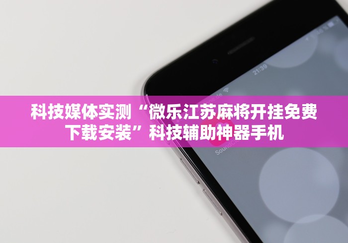 教程辅助“陕麻圈怎样才能赢	”辅助挂下载”(最新开挂教程)