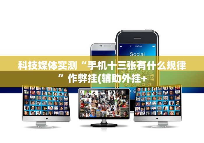 玩家攻略科普“微乐苏州百搭麻将怎么开挂”(太坑了果然有挂)