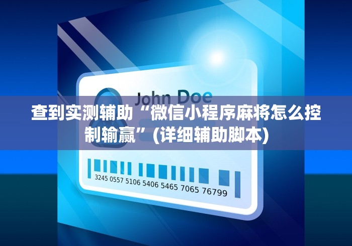 万能开挂辅助“爱玩麻将开挂神器”(透视挂)辅助透视教程