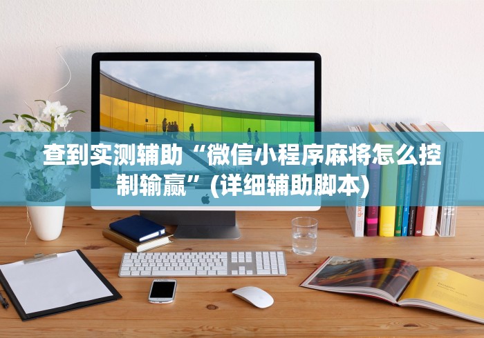 实测教程“鲁乐山东麻将能不能开挂	”(确实真的有挂)
