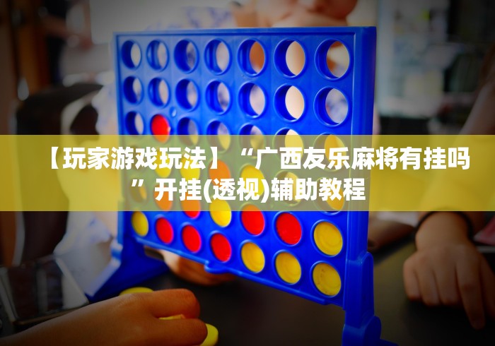 经验传递“河南微乐斗地主小程序透视(详细透视开挂教程)