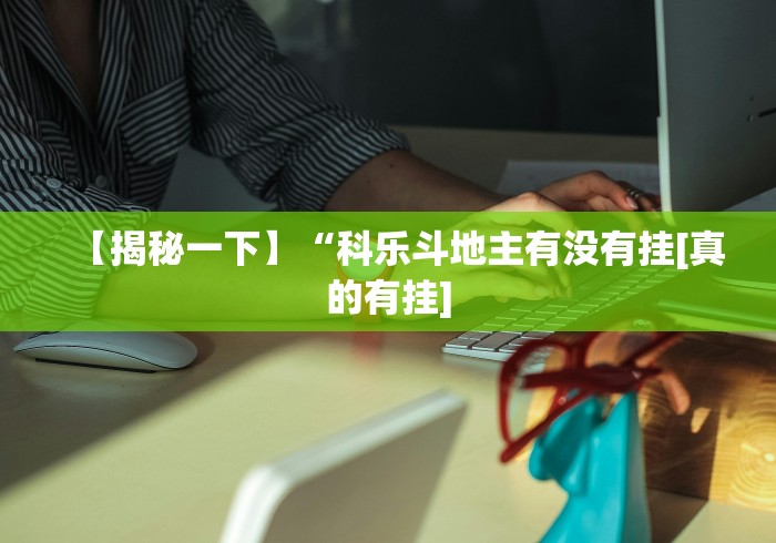 重大消息“乐清十三张怎么装挂	”有挂详细开挂教程
