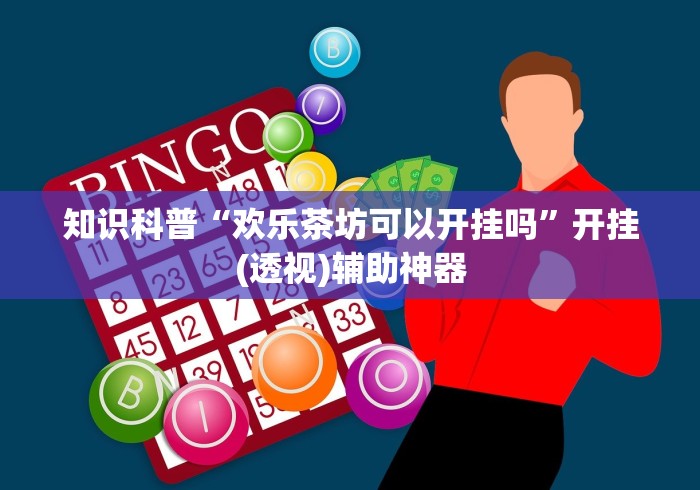教程更新!“喜乐棋牌透视挂	”开挂(透视)辅助教程