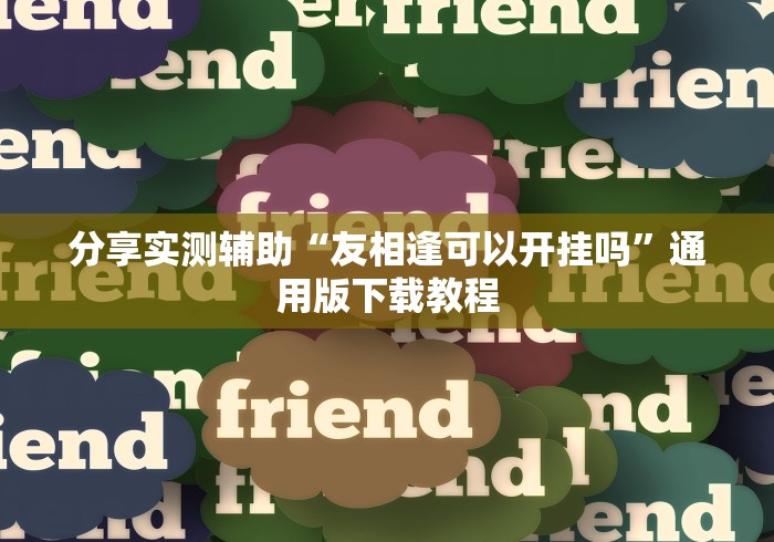 秒懂经验“悟空大厅炸金花有挂吗(透视挂真的假的)