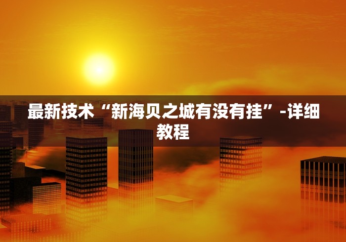 可用版本“福建众娱十三水胜率”辅助透视教程