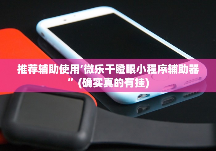 科普实测“微乐卡五星有什么技巧和方法	”作弊(透视)透视辅助