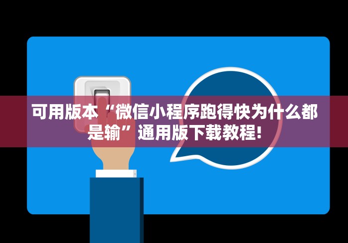 实测神器辅助“微乐跑得快小程序怎样免费开挂	”揭秘透视辅助万能挂 