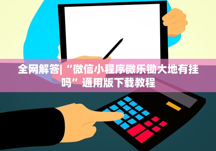 【玩家必看】“闲来跑得快好牌规律	”开挂神器{透视辅助}全揭秘