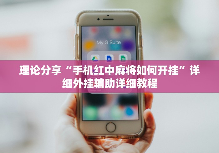 实测教程“鲁乐山东麻将能不能开挂”(确实真的有挂)
