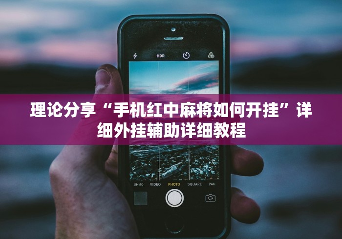 盘点一款“小程序雀神麻将必赢神器	”附开挂脚本详细教程