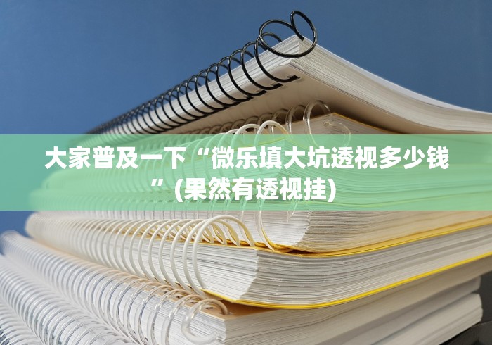 实测脚本“微乐卡五星怎么样才能赢”掌握辅助功能必胜规则
