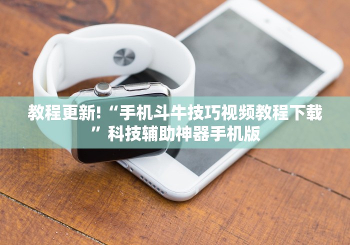 教程更新!“手机斗牛技巧视频教程下载”科技辅助神器手机版