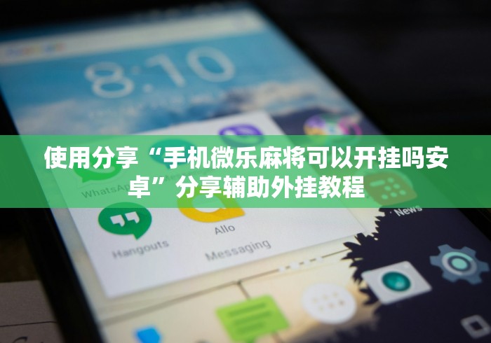 【出现一款新型】“微乐开挂下载安装软件下载”事实上确实有挂