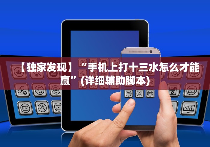 【第一消息】“微乐麻将技巧视频教程”揭秘透视辅助万能挂 