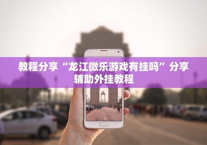 玩家必看教程“中至乐平麻将开挂神器”-开挂神器-包教包会