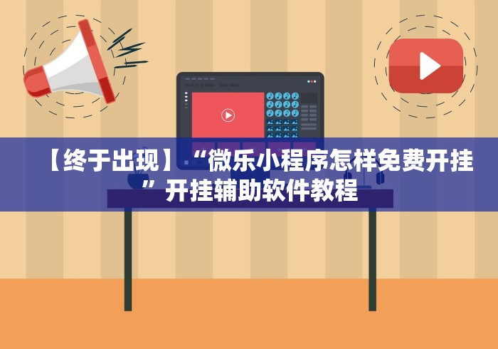 给大家讲解“乐清精品麻将有挂吗(确实真的有挂)