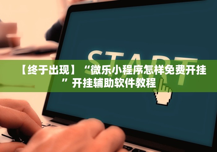 实测神器辅助“微乐跑得快小程序怎样免费开挂	”揭秘透视辅助万能挂 