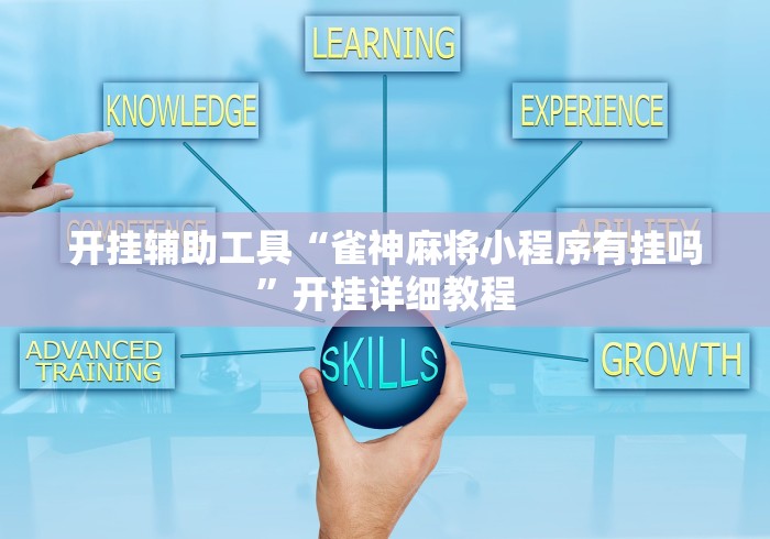 实测辅助“边锋掼蛋作弊透视”开挂辅助详细步骤