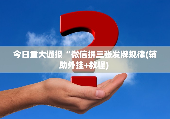 【技术分享】“微乐江西麻将必赢神器软件”附开挂脚本