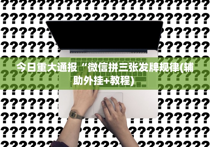 实测教程“罗松十三张有没有挂”(曝光透视必备猫腻)