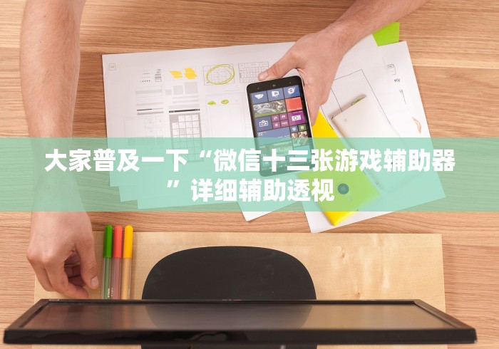 最新引进“闲逸麻将开挂神器”通用版下载教程！