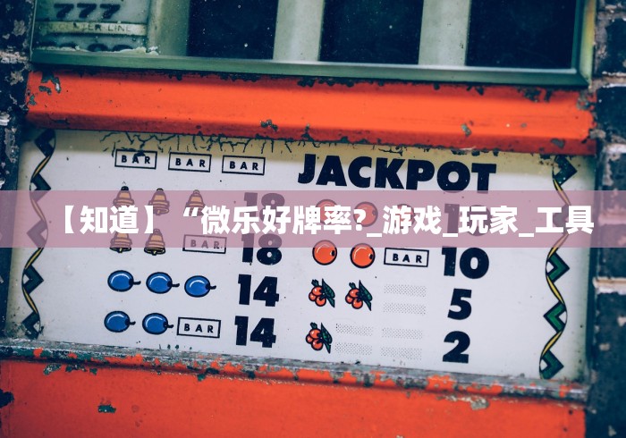 科技通报“微信微乐是不是可以开挂”详细分享装挂