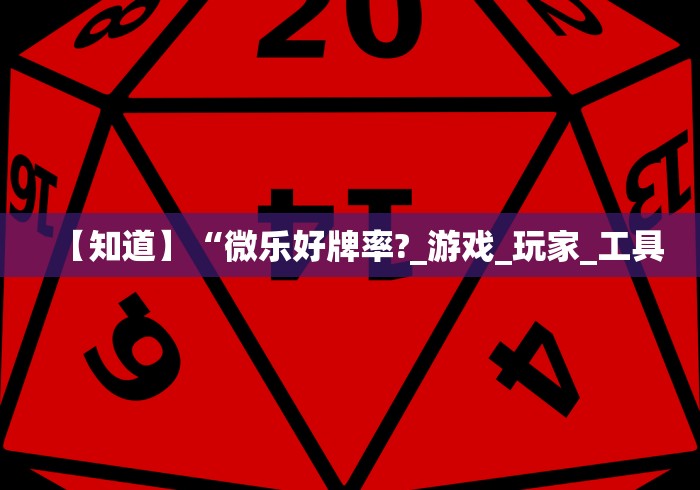 最新引进“科乐麻将输赢规律”辅助工具插件,揭秘技巧开挂