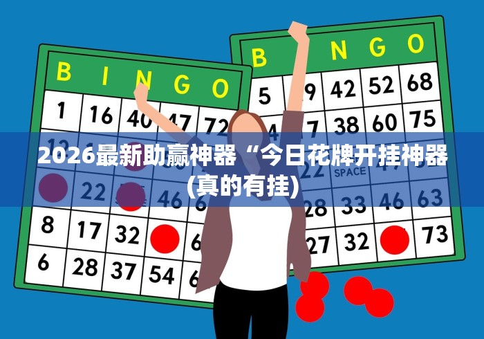 重大通报“游贝棋牌透视”确实可以使用辅助