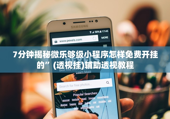 一分钟了解!爱玩联盟是不是有挂”开挂(透视)辅助教程