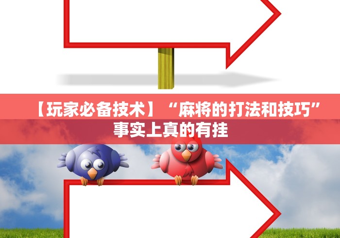 必备教程“微乐小程序开挂教程安全吗”确实果然有挂 