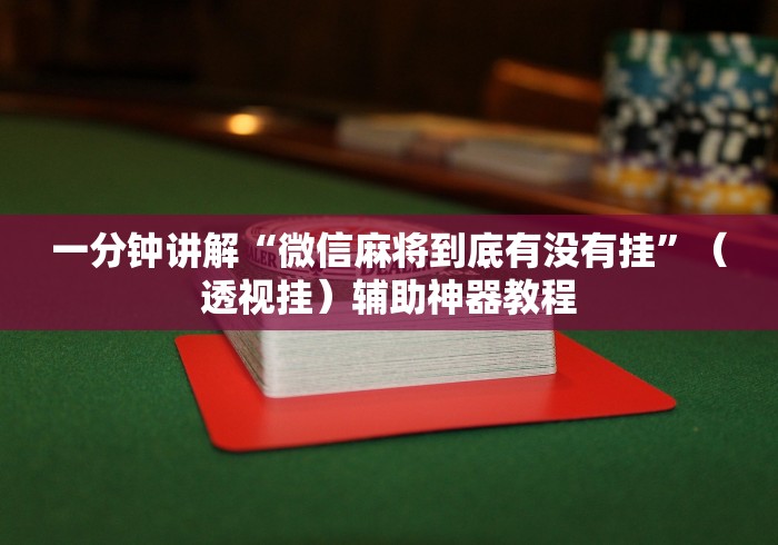一分钟了解!爱玩联盟是不是有挂	”开挂(透视)辅助教程