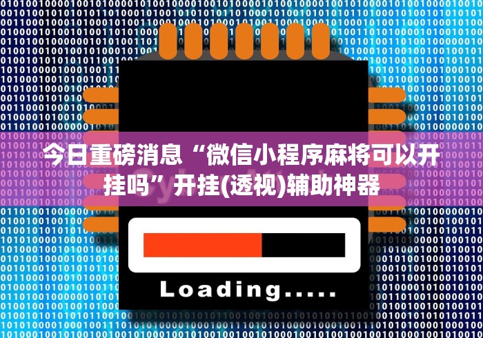 一分钟看懂“微乐内蒙麻将万能开挂器通用版”通用版下载教程!